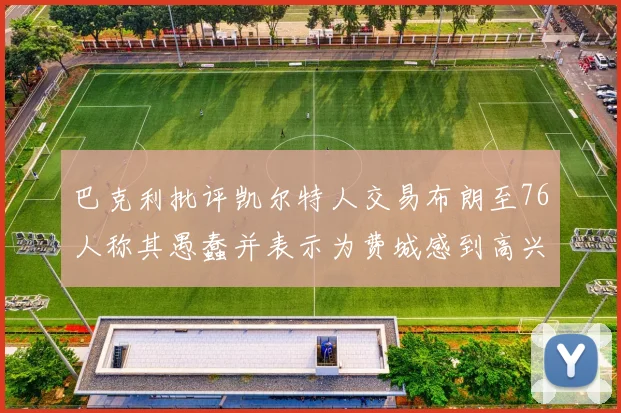 巴克利批评凯尔特人交易布朗至76人称其愚蠢并表示为费城感到高兴