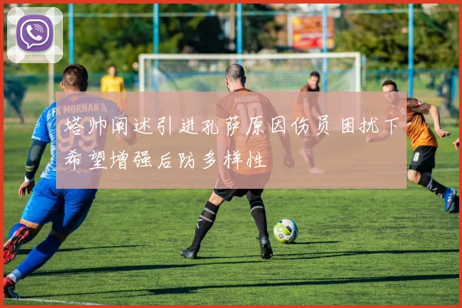 塔帅阐述引进孔萨原因伤员困扰下希望增强后防多样性